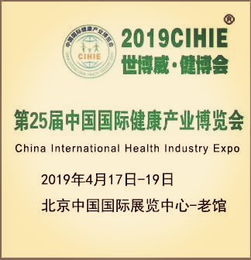 2019北京第25屆營養(yǎng)健康產業(yè)博覽會 展位搭建與中醫(yī)養(yǎng)生保健服務的融合機遇